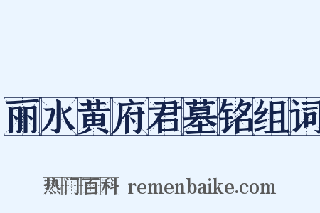 丽水黄府君墓铭组词是什么意思的图片